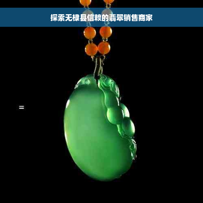 无棣县信赖的翡翠销售商家 工艺美术与礼仪用品的品质之选